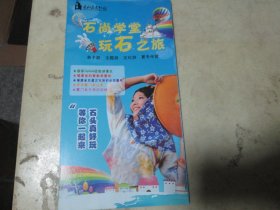 旅游手册旅游画册：石尚学堂玩石之旅