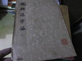 魏碑选字帖（二）
