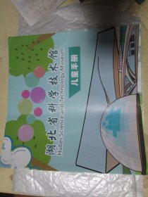旅游手册旅游画册：湖北省科学技术馆儿童手册