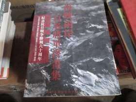 海峡两岸百名将军书画集 纪念抗日战争胜利六十周年