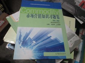 市场营销知识习题集（第三版）商品经营专业