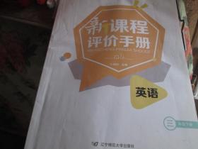 新课程评价手册·英语（三年级 下册）