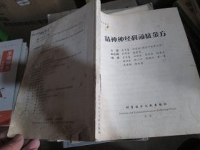 精神神经科顽症金方