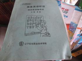 系列校内特色实训教材：商务英语听说综合实训指导书