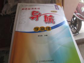 新课程新教材导航·学物理（九年级 下 北师版）