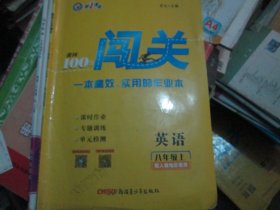 黄冈100分闯关 英语八年级上