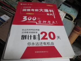 2020年润德考前大爆料系列：中药学300个密押考点
