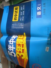 5年中考3年模拟：语文（八年级 上册 人教版）