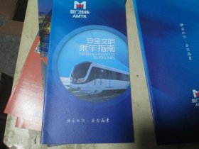 旅游手册旅游画册：厦门地铁安全文明乘车指南