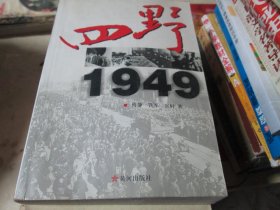 四野1949