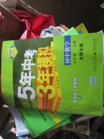 5年中考3年模拟 初中数学 七年级 上册 北师大版