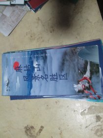 旅游手册旅游画册：麻姑山风景名胜区