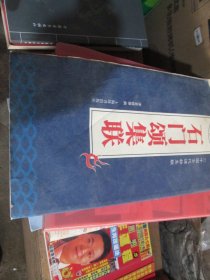石门颂集联