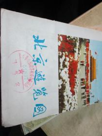 北京地图：北京游览图1977