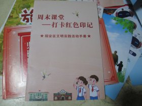 旅游手册旅游纪念：周末课堂——打卡红色印记（翔安区文明实践活动手册）