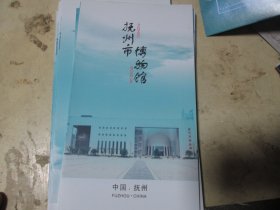 旅游手册旅游画册：抚州市博物馆