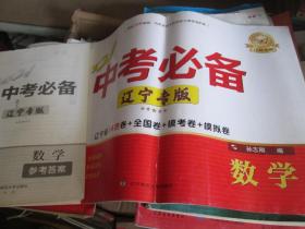 2021中考必备：数学（辽宁专版）