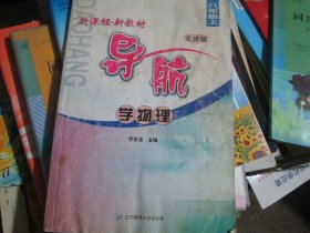 新课程新教材导航学物理 八年级上北师版