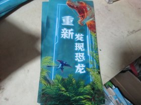 旅游手册旅游画册：重新发现恐龙（天津自然博物馆）