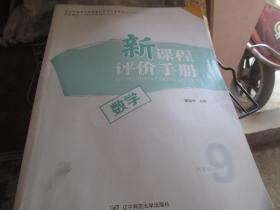 新课程评价手册·数学（九年级）