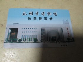 旅游手册旅游画册：抚州市博物馆免费参观券