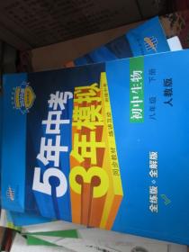 5年中考3年模拟·初中生物（八年级 下册 人教版）