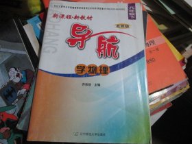 新课程新教材导航学物理 九年级下北师版