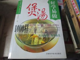 好学易做煲汤1000样