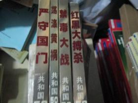 共和国50年打黑实录（共四册）