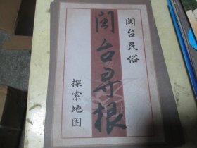 旅游手册旅游画册：闽台民俗闽台寻根探索地图（厦门市博物馆）