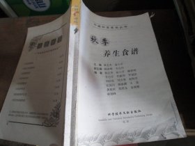 中国四季养生丛书 秋季养生食谱