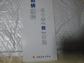 旅游手册旅游画册：红十字“救”身边，疫情防控（南城县红十字会）