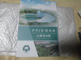 旅游手册旅游画册：天津自然博物馆，北疆博物院