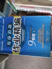 有序启动作业精编·物理（九年级 上 北师大版）