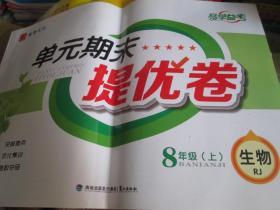 单元期末提优卷·生物（八年级 上 RJ）