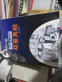我们爱科学 科学大侦探 双重真相