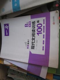 一本·现代文阅读训练100篇（B版 中考）