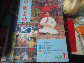 中国气功杂志1994年第1期