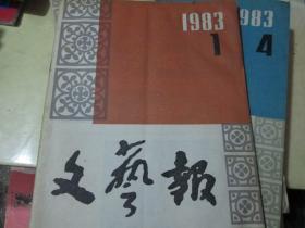 文艺报杂志1983年第1期