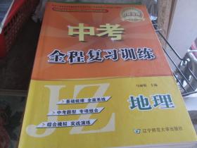 中考全程复习训练·地理