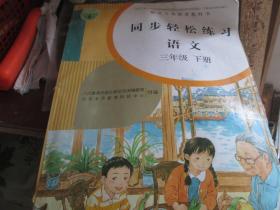 同步轻松练习·语文（三年级 下册）
