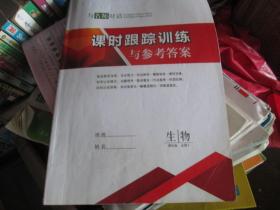 与名师对话：课时跟踪训练与参考答案·生物（课标版 必修3）