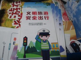 旅游手册旅游纪念：文明旅游安全出行（漳州市文化和旅游局 中共漳州市委文明办）