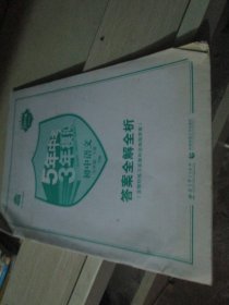 5年中考3年模拟初中语文 答案全解全析 七年级下