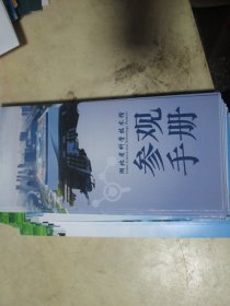 -旅游手册旅游画册：湖北省科学技术馆参观手册