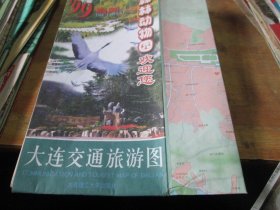 大连地图：大连交通旅游图1999