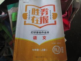 胜券在握·打好基础作业本·语文·七年级 上册