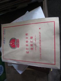 辽宁省地方性法规汇编(1987年2月-1990年11月 ）