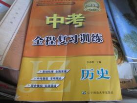 中考全程復(fù)習(xí)訓(xùn)練·歷史·錦州專版