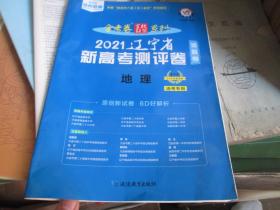 金考卷百校联盟系列：辽宁省新高考测评卷·地理